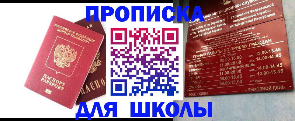 прописка для школы в Армавире